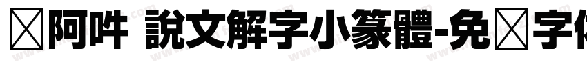 嗡阿吽 說文解字小篆體字体转换